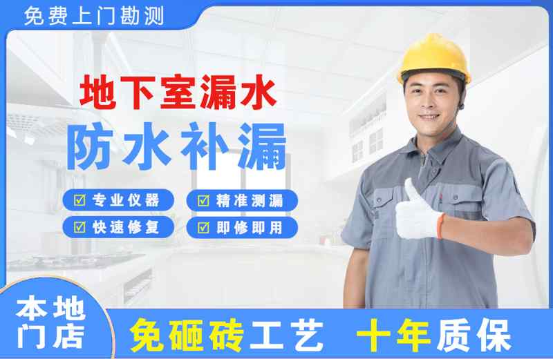 永仁地下室漏水维修