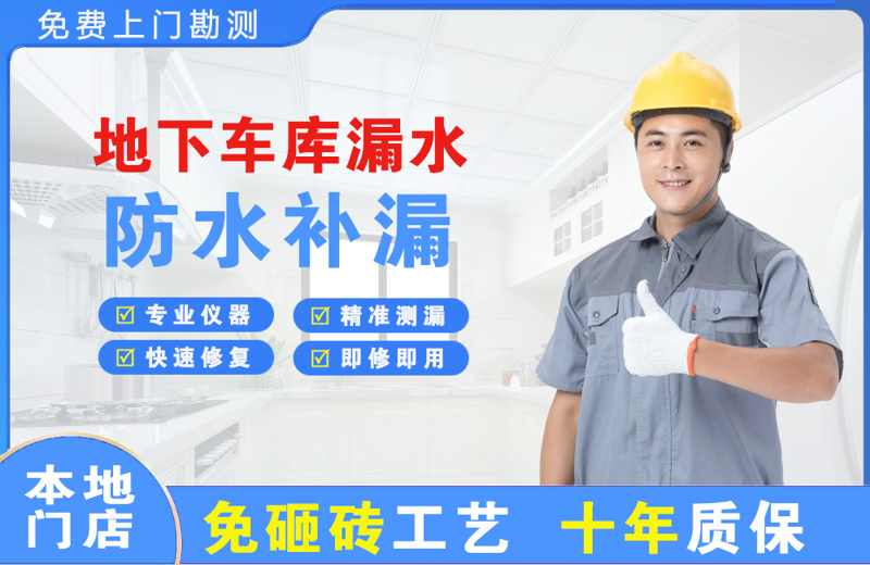 永仁地下车库漏水维修